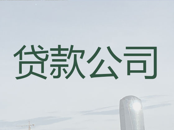 临沧本地贷款中介公司